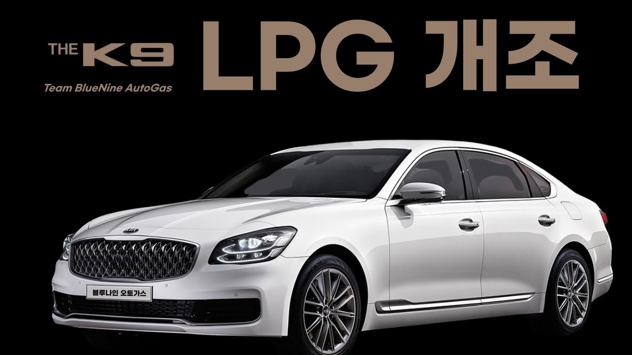 K9 중고차 LPG 개조 수리 연비개선