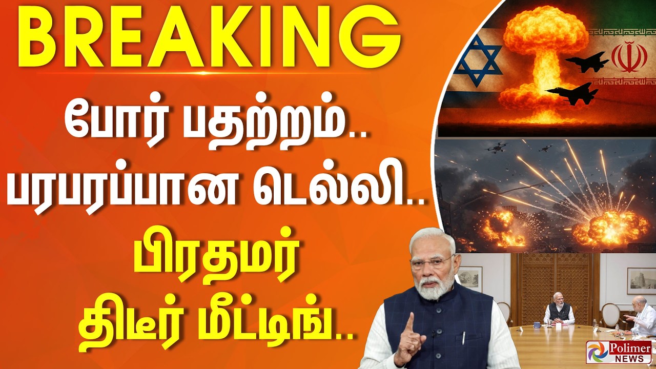 #BREAKING | போர் பதற்றம்.. பரபரப்பான டெல்லி.. பிரதமர் திடீர் மீட்டிங்..