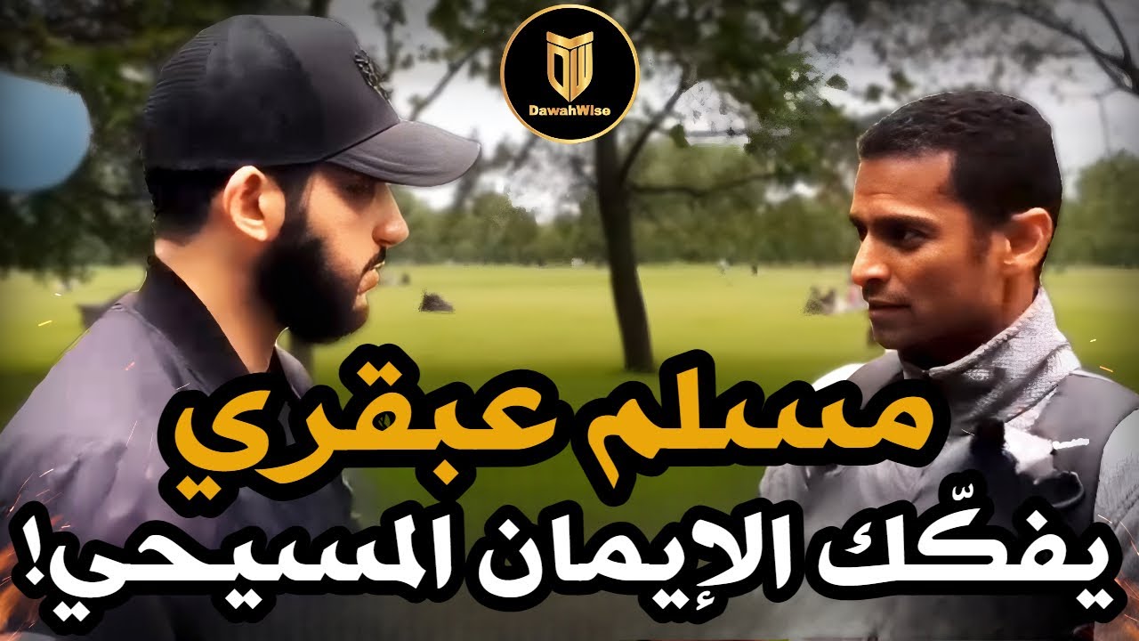🤯مسيحي يواجَه بأسئلة قاسية من مسلم عن الكتاب المقدس.. فهل يملك الإجابات؟🔥