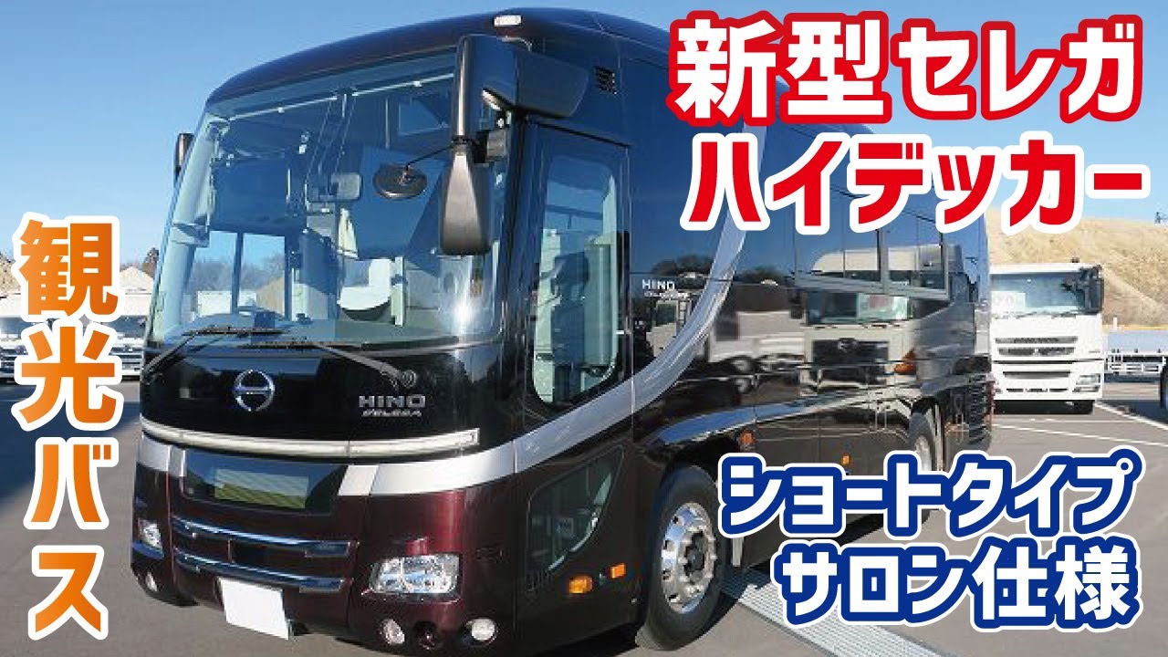 新型日野セレガ　観光バス！ ハイデッカーショートタイプ　サロン式で観光用に最適です！ 【HINO 2KG-RU2AHDA SEKEGA】