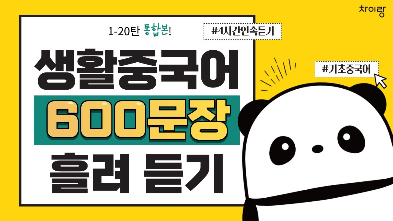 왕초보 생활중국어 600문장 1~20탄 통합본 | 그냥 할 일 하면서 틀어놓으세요 | 중따랑 | 기초중국어, 연속듣기, 중국어발음, 중국어회화, 반복재생
