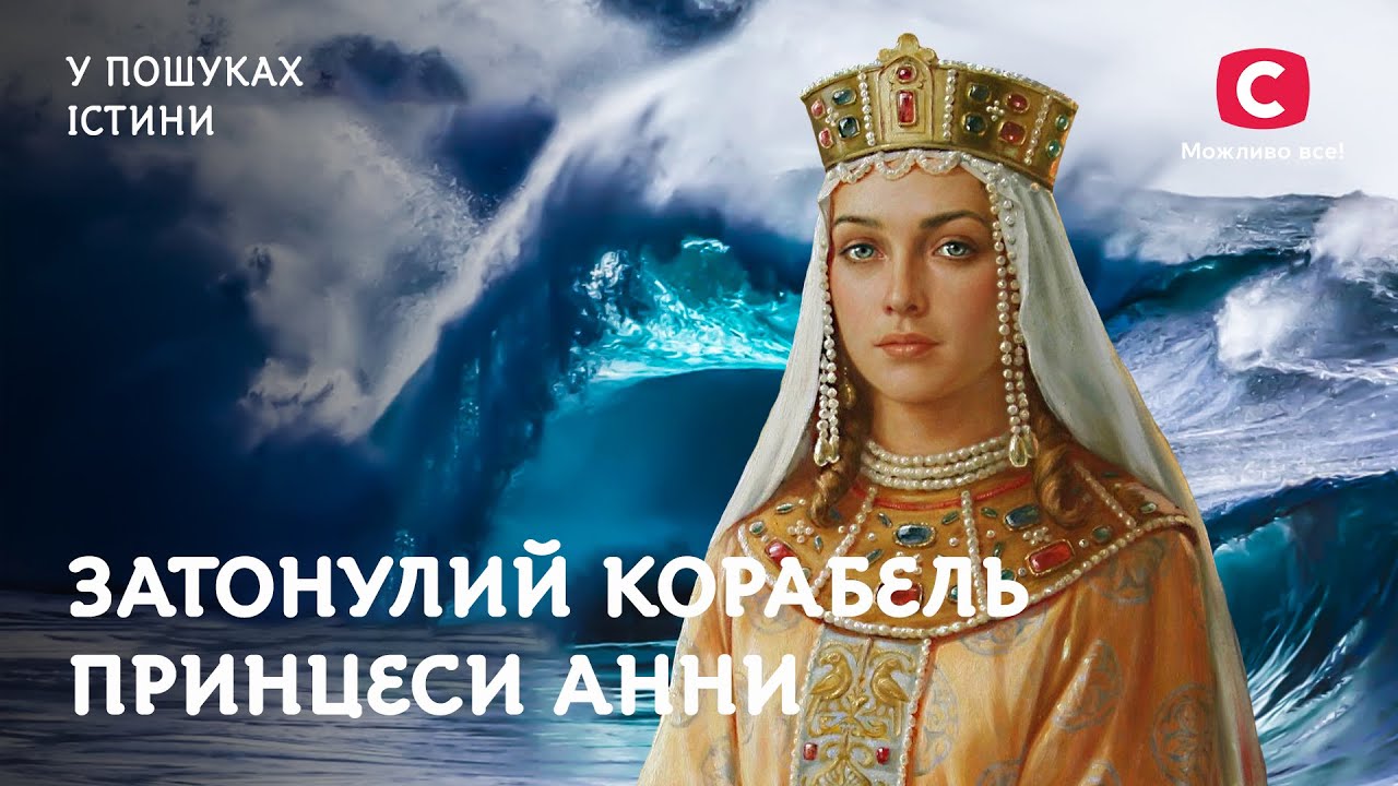 Тайны затонувшего корабля принцессы Анны | В поисках истины | История Украины | Киевская Русь