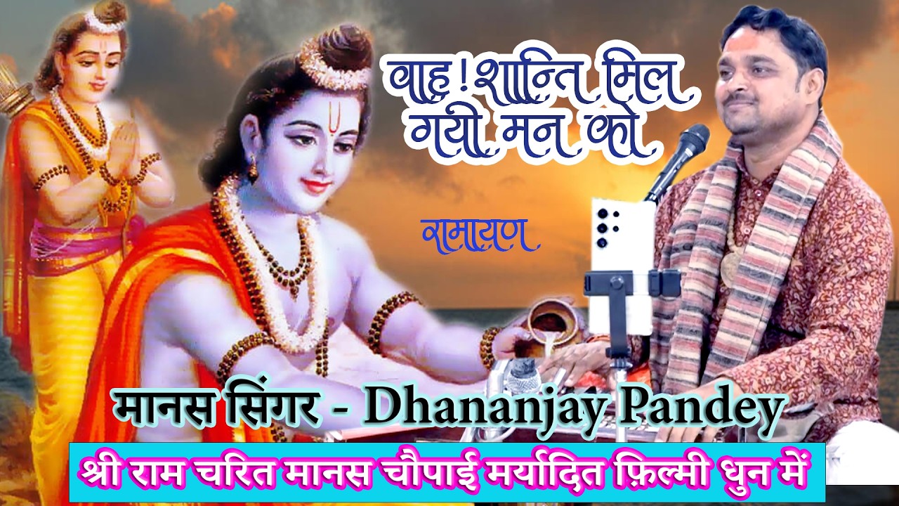यह रामायण धुन सुनकर शांति न मिले तो कहना#ramayan #dhananjaypandey#filmitarjparramayan #2026short