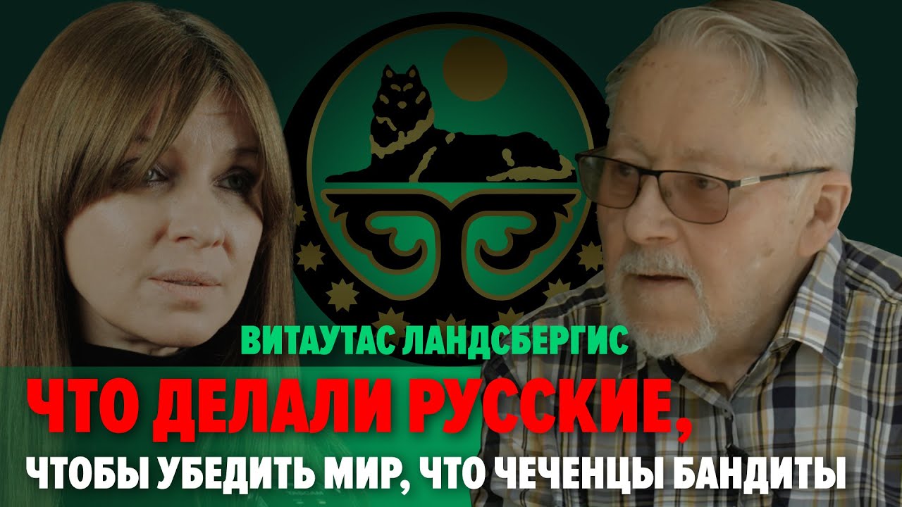 Что делал Кремль, чтобы убедить мир, что чеченцы бандиты.  Витаутас Ландсбергис