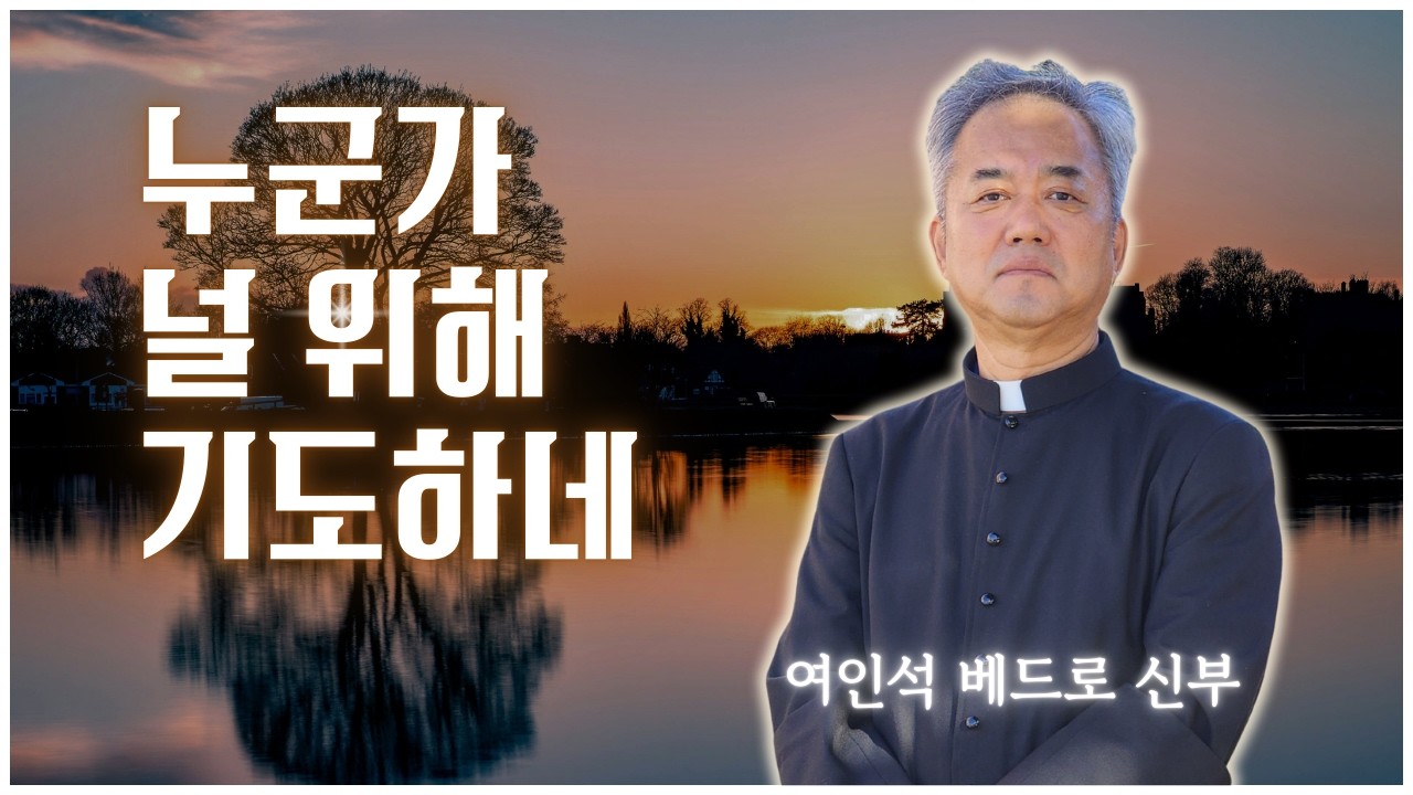 [가톨릭 성가] 누군가 널 위해 기도하네 - 26.02.22