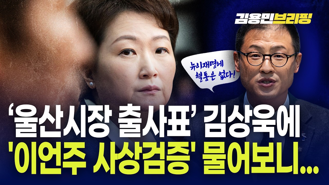 '울산시장 출사표' 김상욱에 '이언주 사상검증' 물어보니...