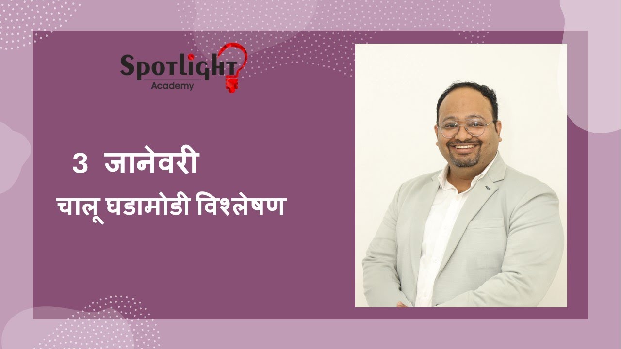 3 Jan 2025  l चालू घडामोडी विश्लेषण l Current Event Analysis l Dr.Sushil Bari