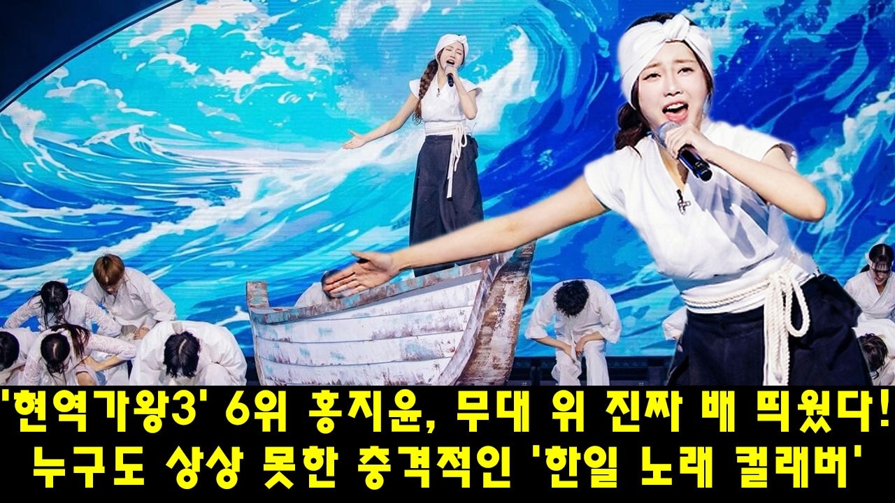 6위 홍지윤, 무대 위 진짜 배 띄웠다! 한일대통합 이룬 충격 퍼포먼스... 현역가왕3 준결승 발칵 뒤집힌 이유
