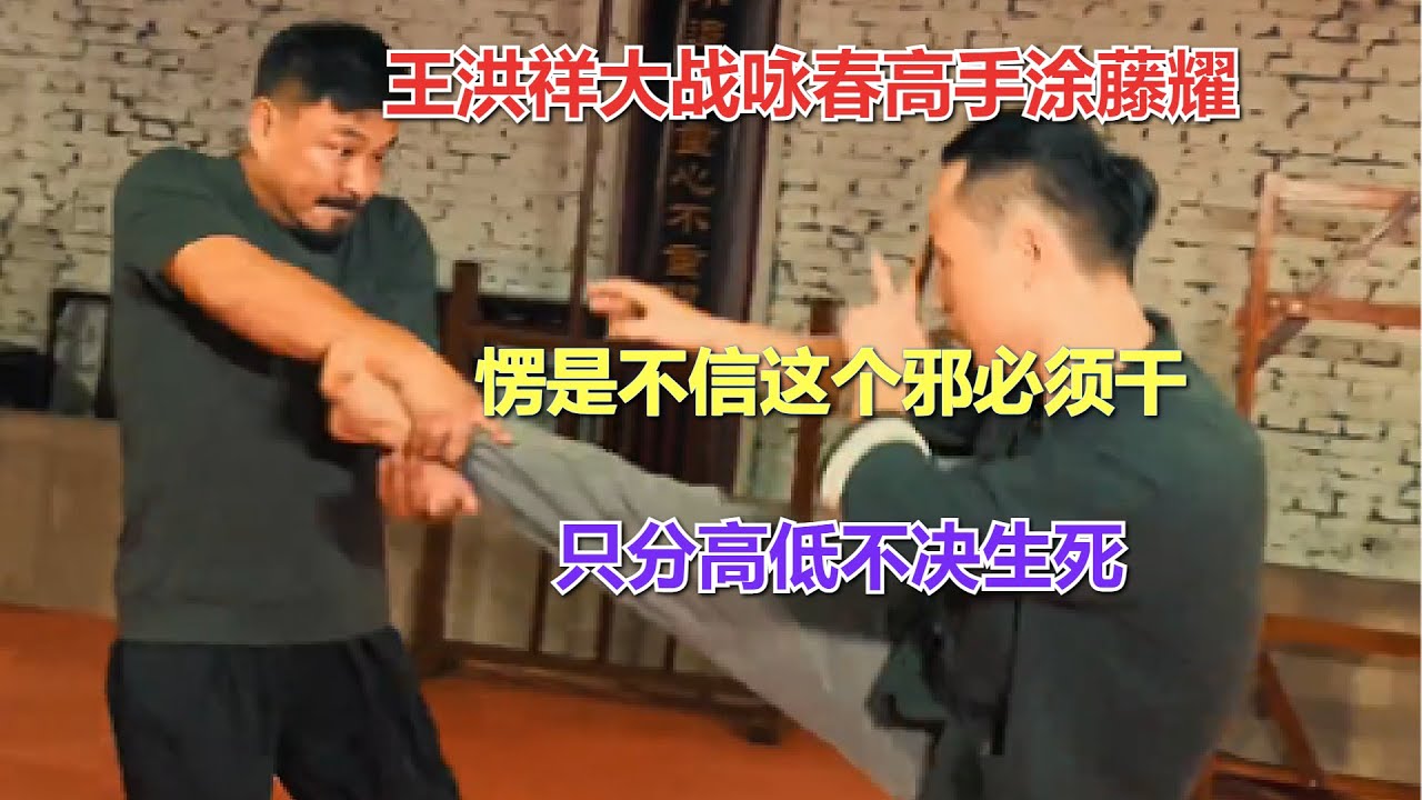 王洪祥大战咏春高手涂藤耀，愣是不信这个邪必须干，只分高低不决生死