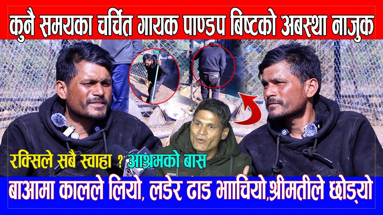चर्चित देउडा गायक Pandap Bista को अबस्था नाजुक/बाआमा कालले लियो, लडेर ढाड भाँचियो, श्रीमतीले छोड्यो