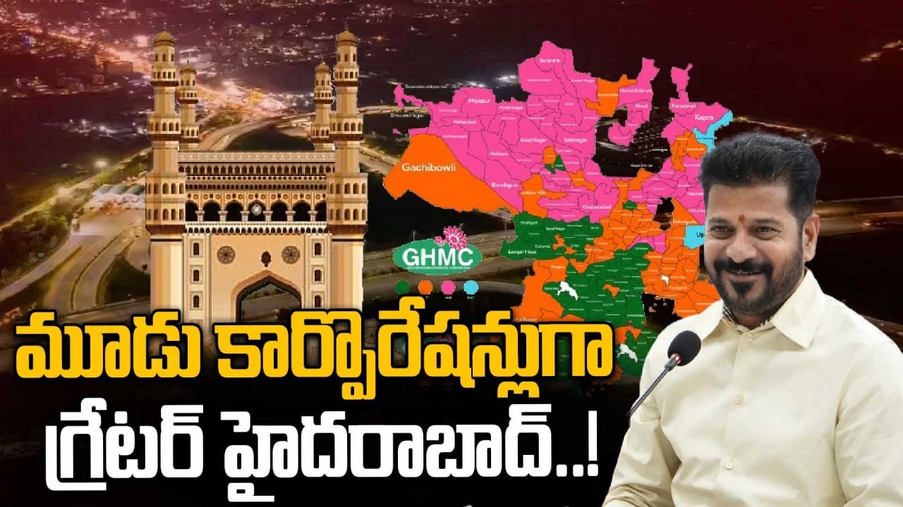 GHMC: మూడు కార్పొరేషన్లుగా మారిన జీహెచ్ఎంసీ..! | Oneindia Telugu