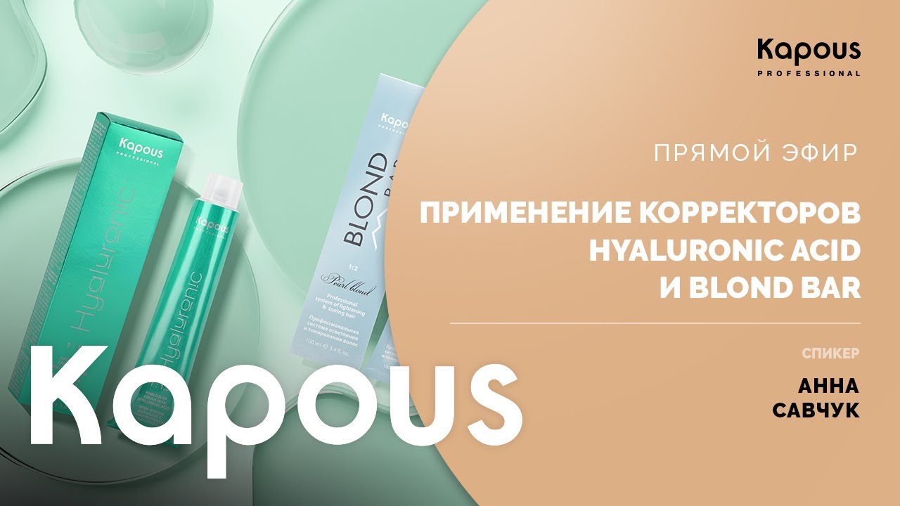 ПРЯМОЙ ЭФИР: ПРИМЕНЕНИЕ КОРРЕКТОРОВ HYALURONIC ACID И BLOND BAR