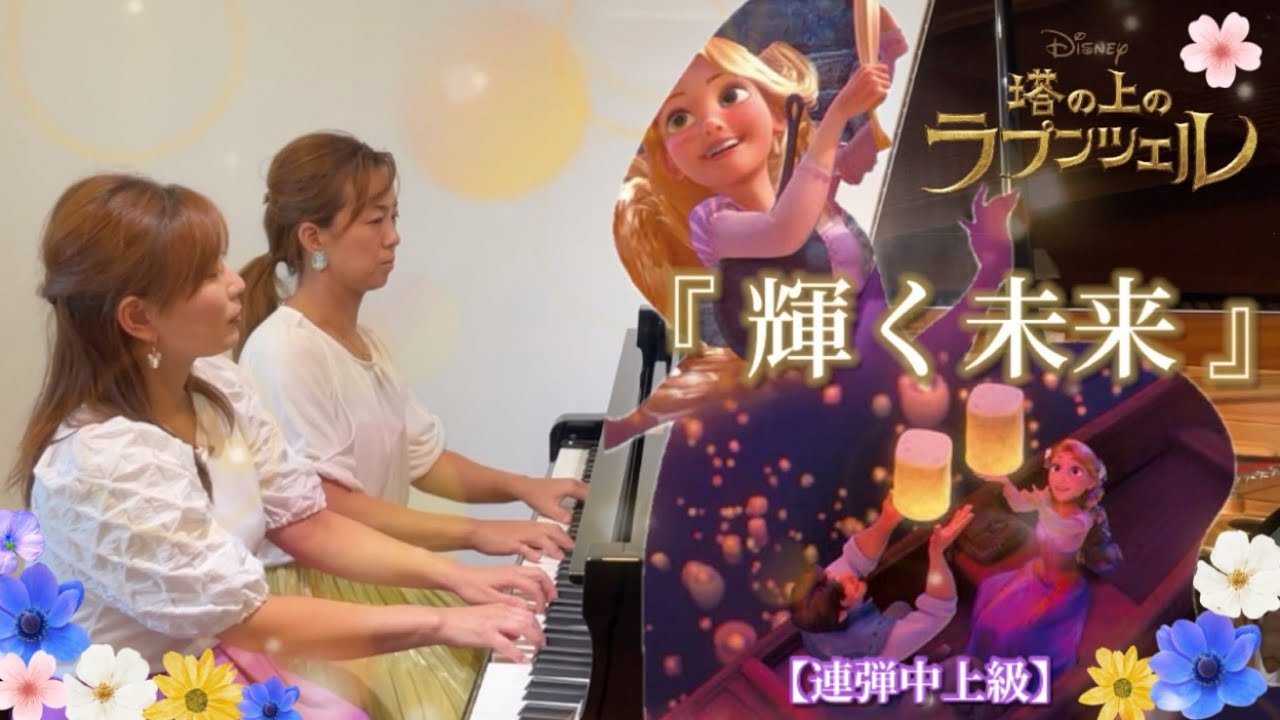 ディズニーの名曲🏰✨塔の上のラプンツェル『輝く未来』【ピアノ連弾】ヤマハぷりんと楽譜・中上級✨豪華アレンジ