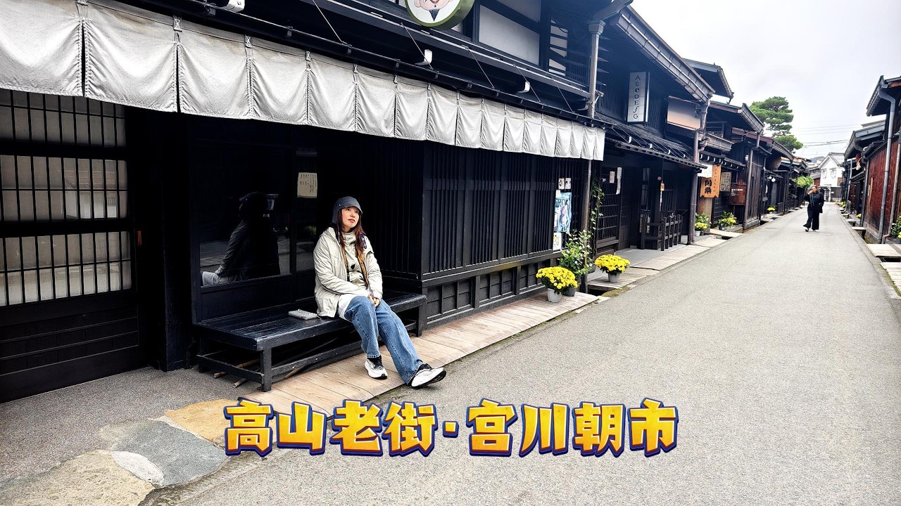 【2025 日本中部游】EP.7-2 时光沉淀的飞驒古城：高山老街·宫川朝市 Takayama Old Town & Miyagawa Morning Market