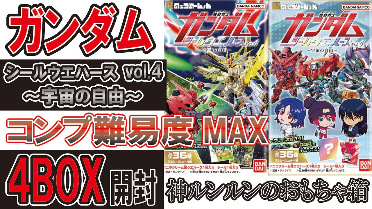 ガンダム ウエハース にふぉるめーしょん 宇宙の自由 4BOX開封