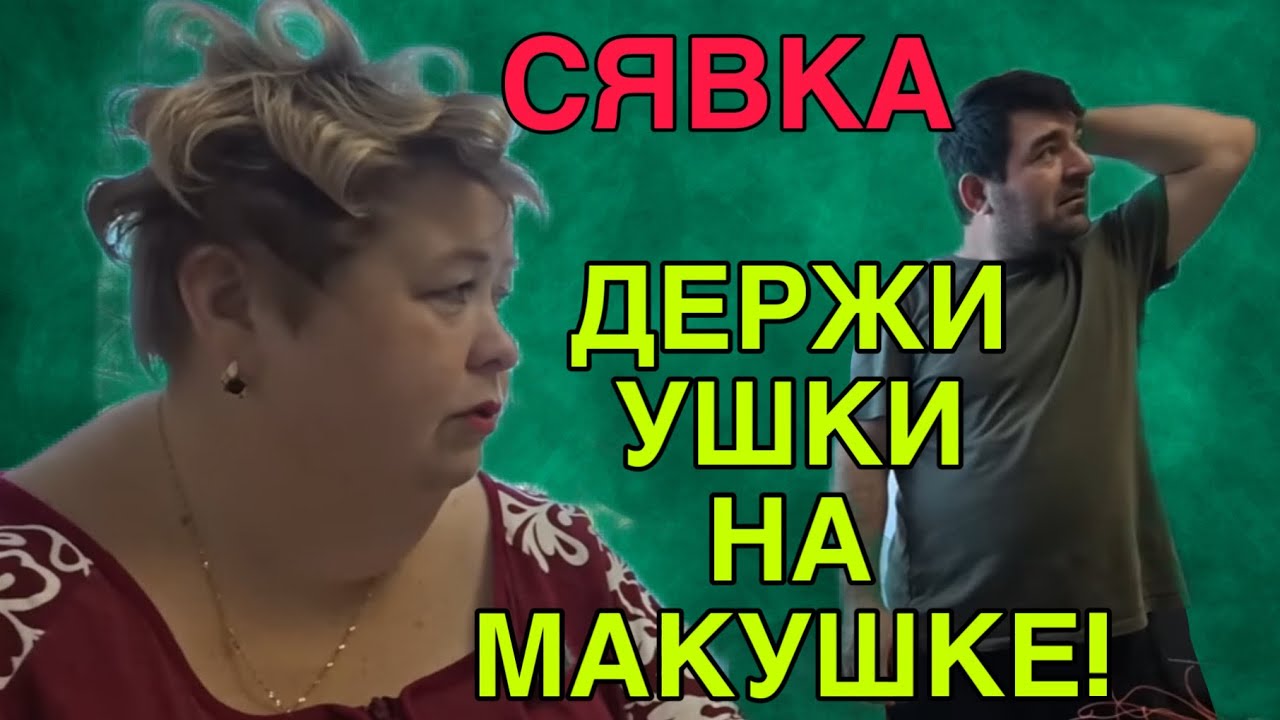 СЯВКА! ДЕРЖИ УШКИ НА МАКУШКЕ! ОЛЬГА УРАЛОЧКА LIVE. ОБЗОР. 