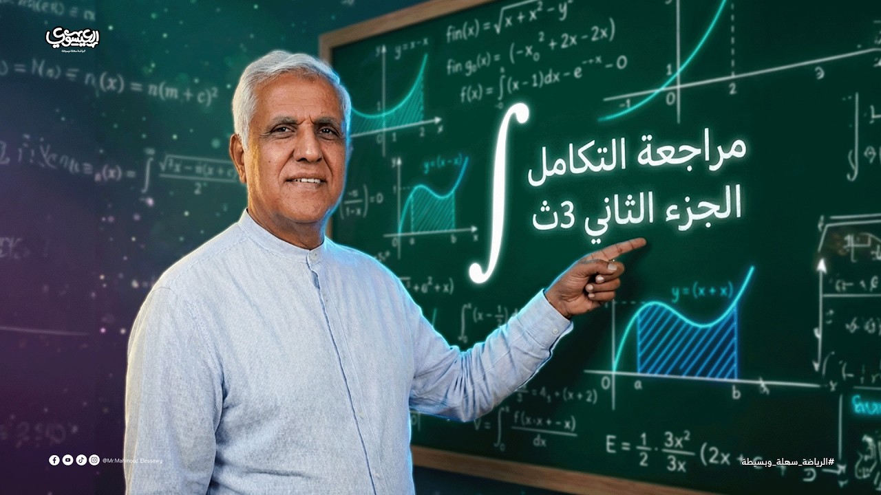 مراجعة التكامل – الجزء الثاني | الصف الثالث الثانوي 2026