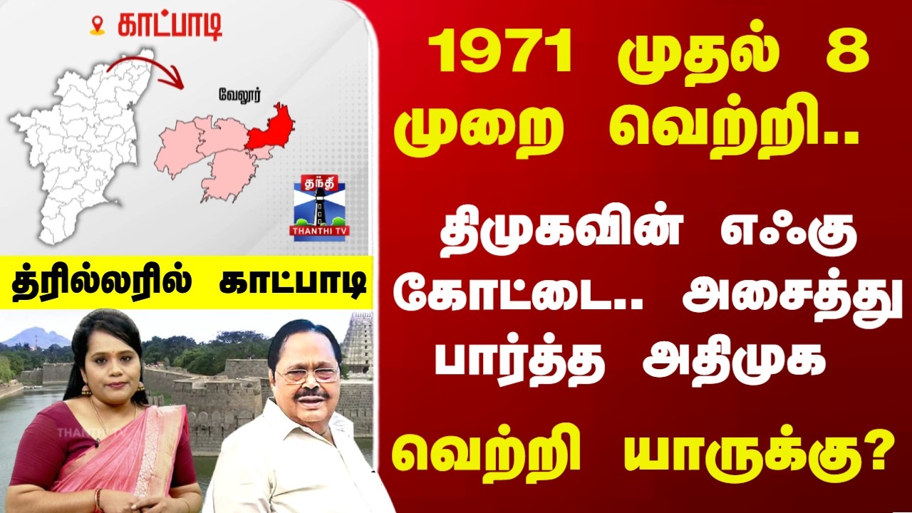 Therthal Thiruvizha | நீர்வளத்துறை அமைச்சர் துரைமுருகனின் காட்பாடி தொகுதி நிலவரம் என்ன?