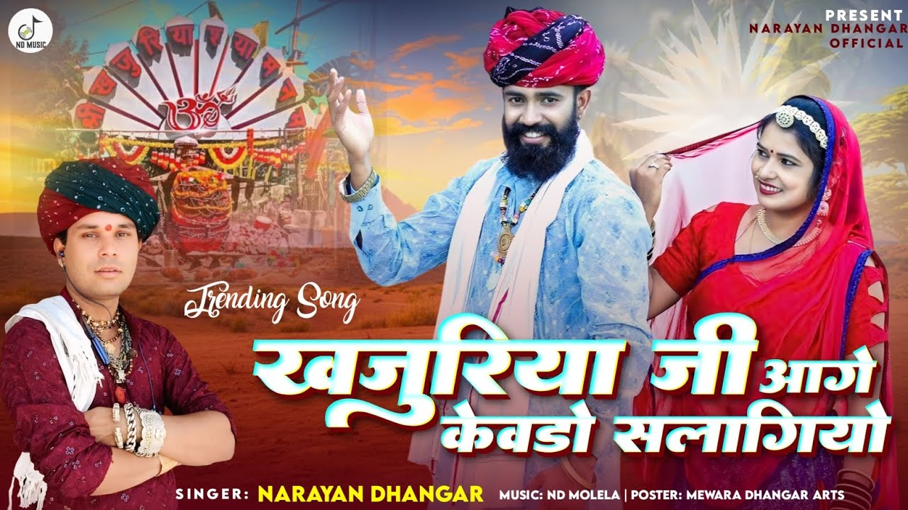 खजुरिया जी आगे केवडो सलगायो//बहुत सुंदर सोग //singer Narayan Dhanagar molelaa 