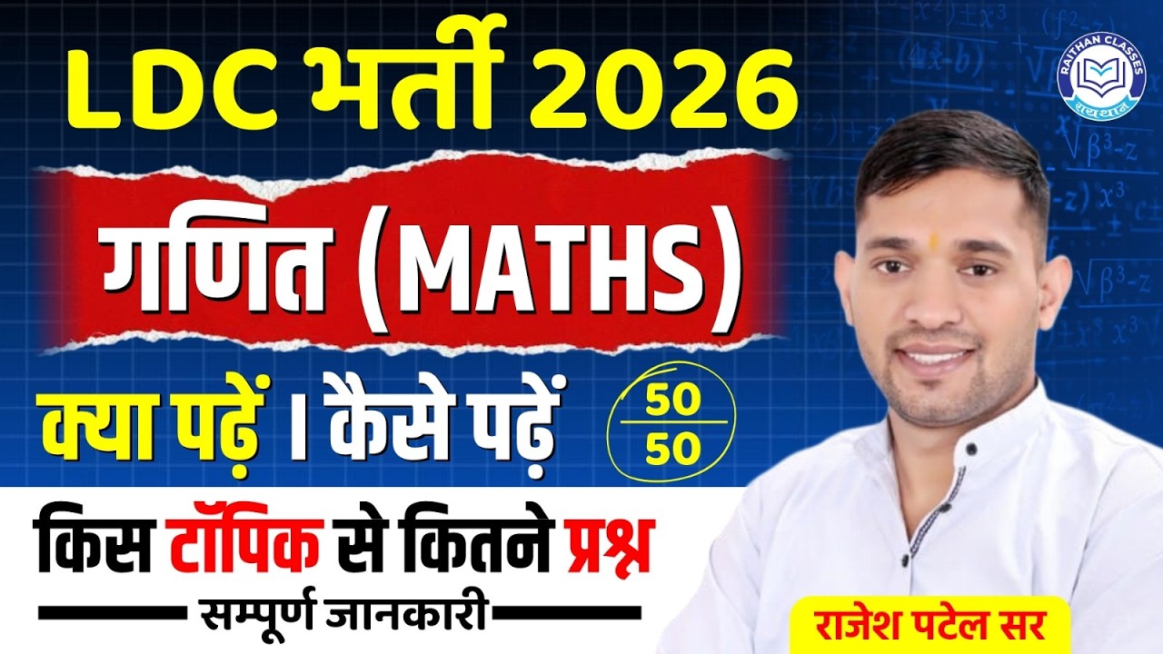 LDC Bharti  2026 | किस टॉपिक से कितने प्रश्न? | 50/50 Strategy By Rajesh Patel Sir@RaithanClass