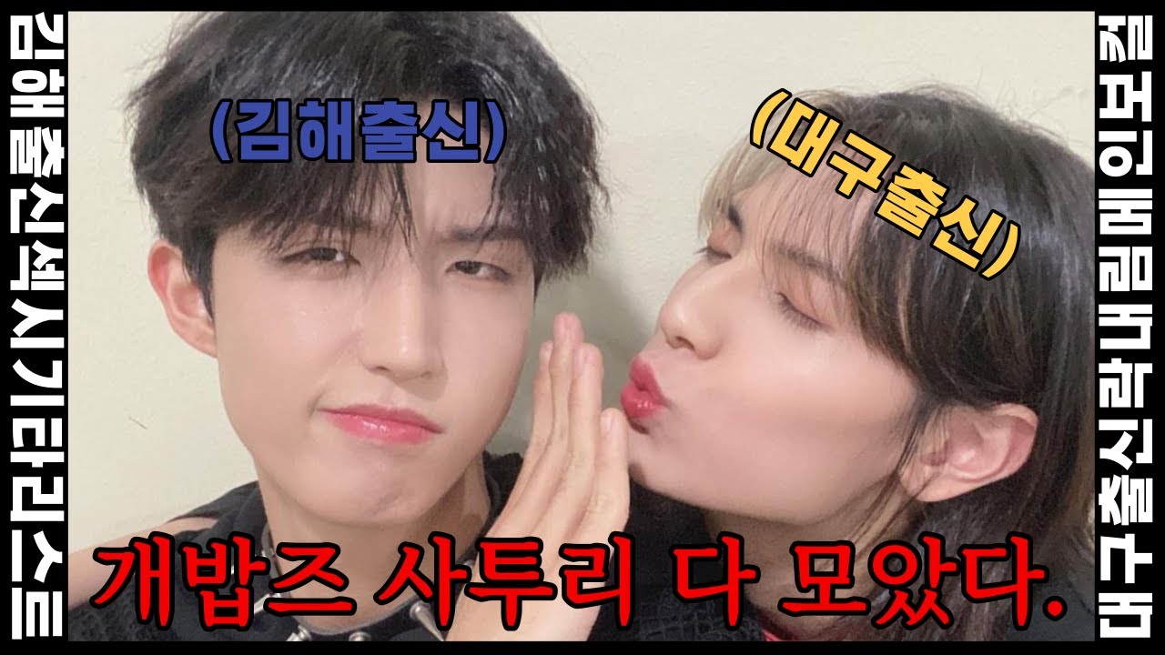 [엑디즈/덕후즈] 이주연 한형준 사투리