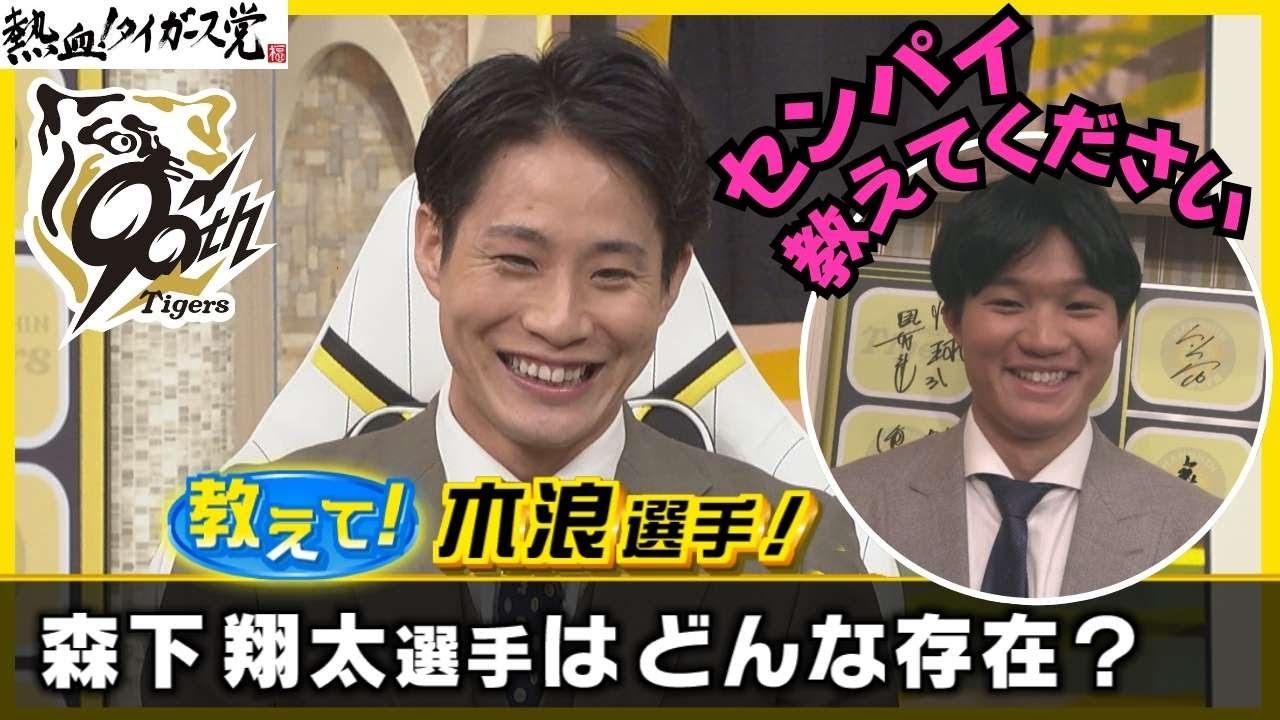 【森下選手からの質問に思わず（照】教えて！木浪選手 #熱血タイガース党