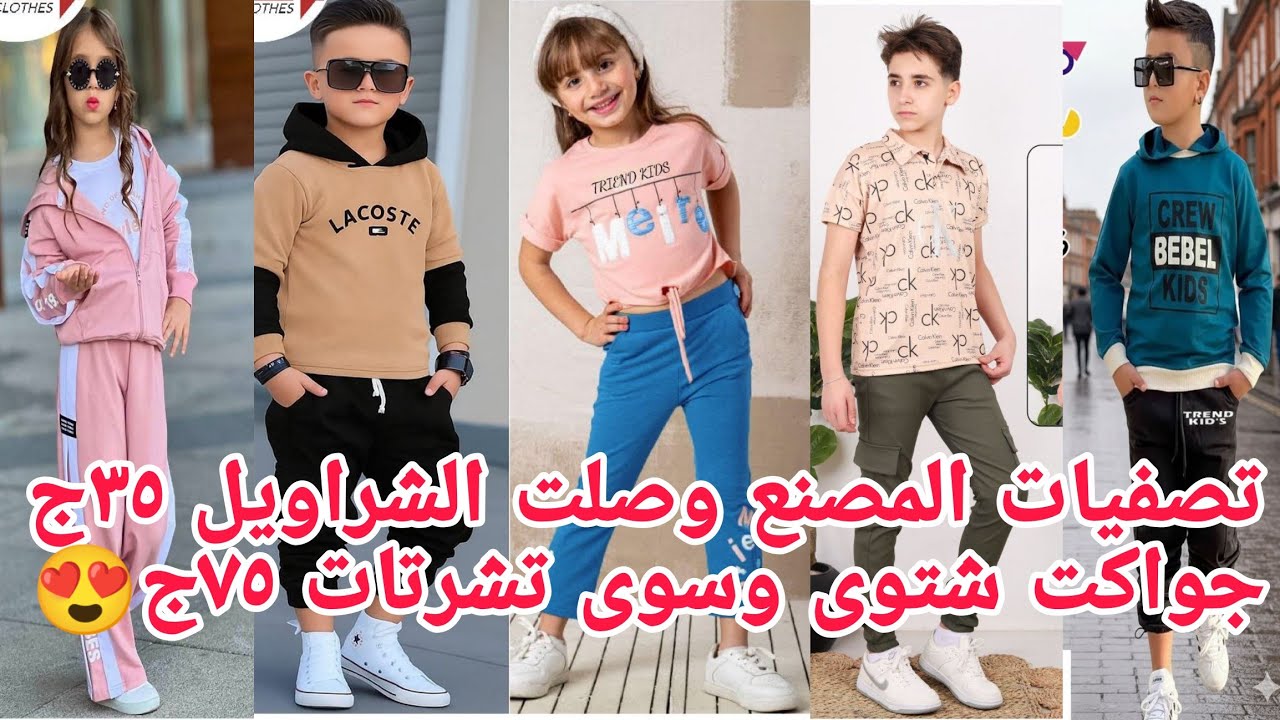 ألحقوبسرعة🏃احجزو آخر كميات خروج العيد ٣٥ج شراويل لوكس سوى تشرتات جواكت ٧٥ج😍 رزق إلا يلحق التصفيات فر