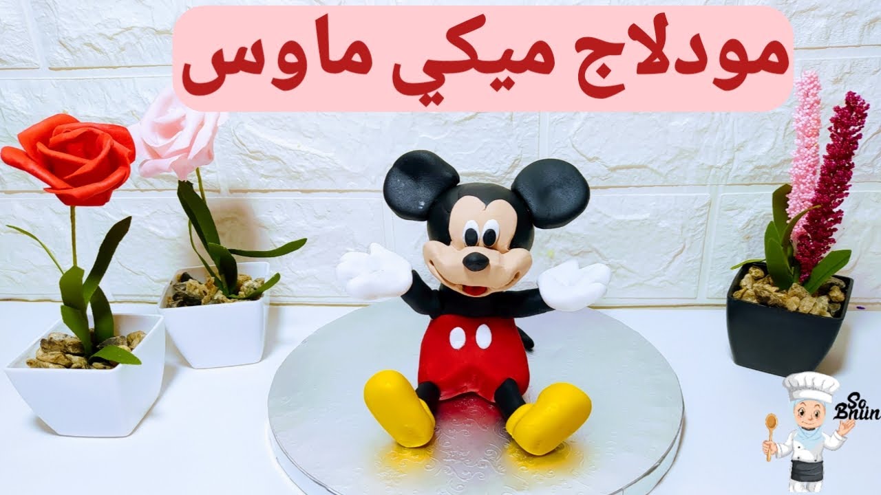 Tutoriel/ تشكيل مجسم ميكي ماوس بعجينة السكر بطريقة مبسطة للمبتدئين