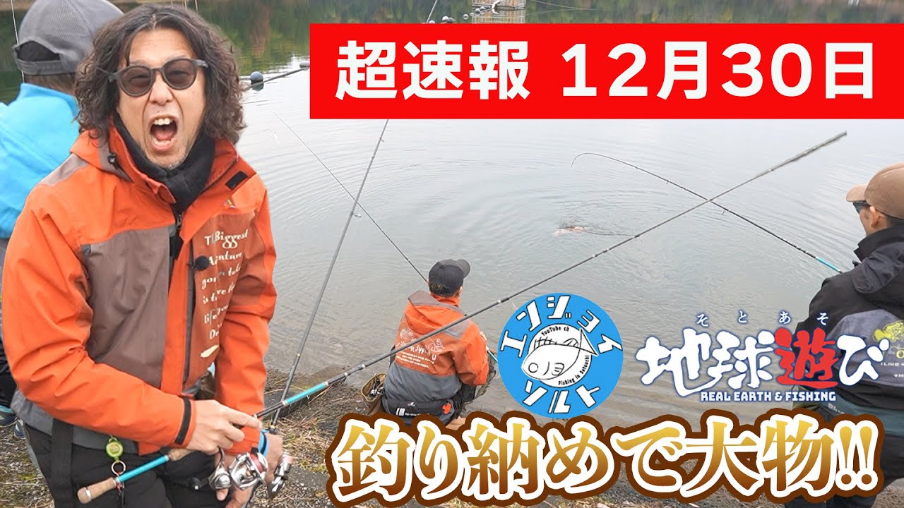 【超速報】2025年の釣り納めでノリに乗ってるあの人が大物連発！？今年も1年お世話になりました。感謝と新年の展望をトークしながら恒例の釣り納めです【408】