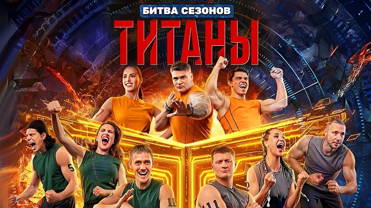 Титаны. Битва сезонов 4 сезон: серии 1-4