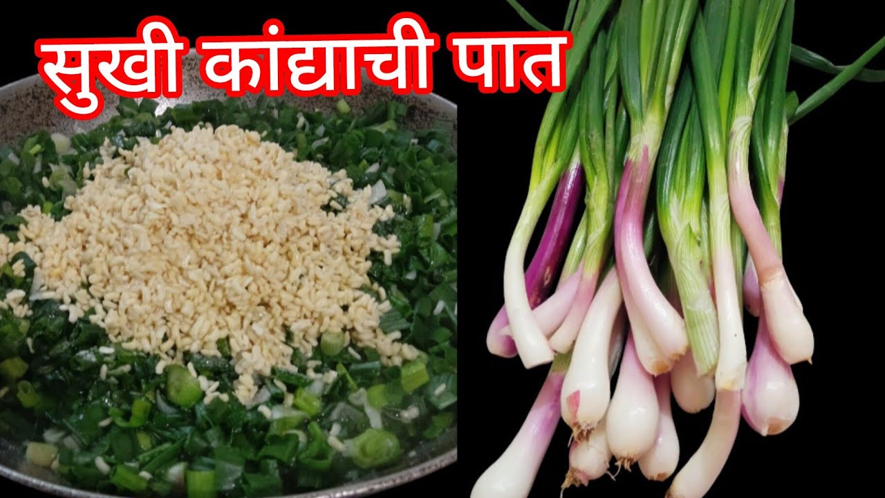 कांदा पात भाजी/ kandapat एकदम सोपी पद्धत