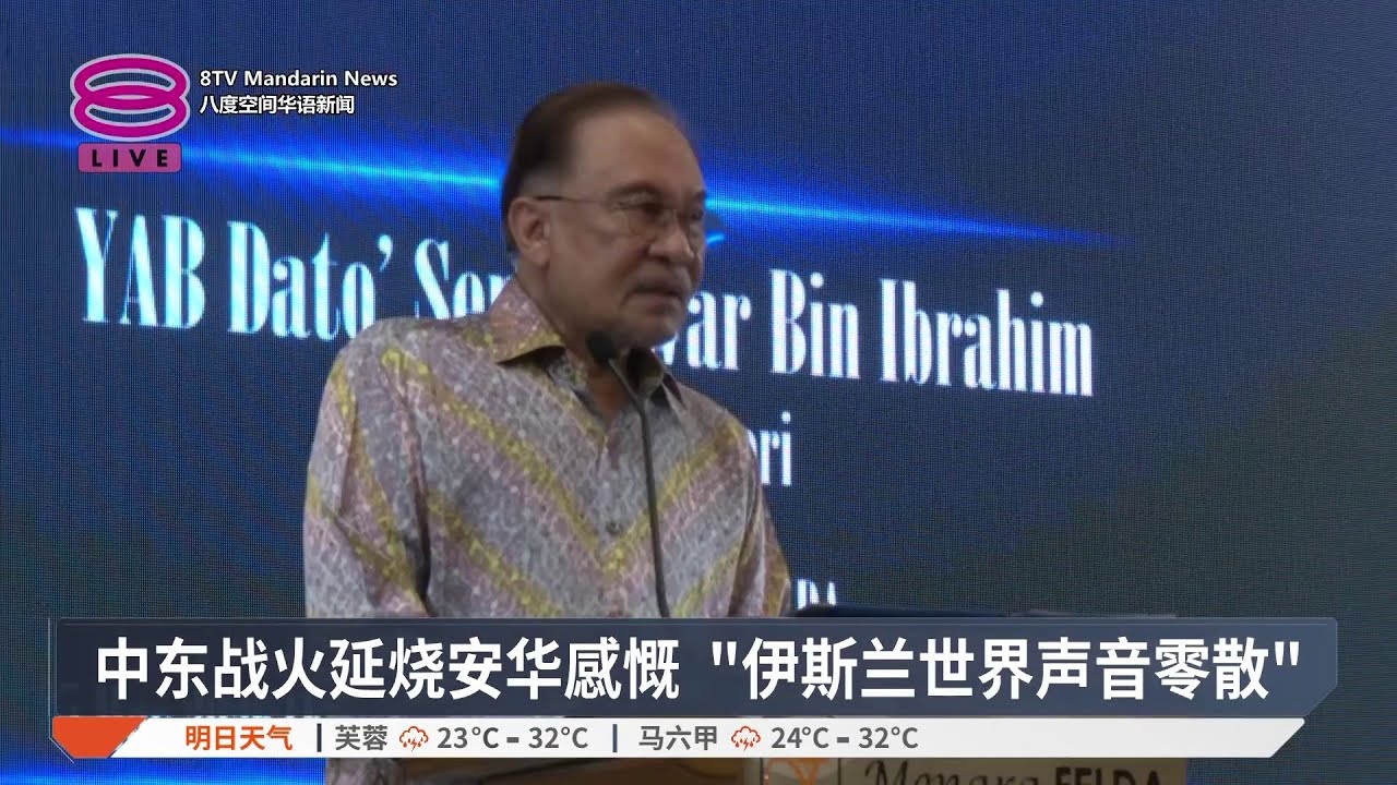 中东战火延烧安华感慨 