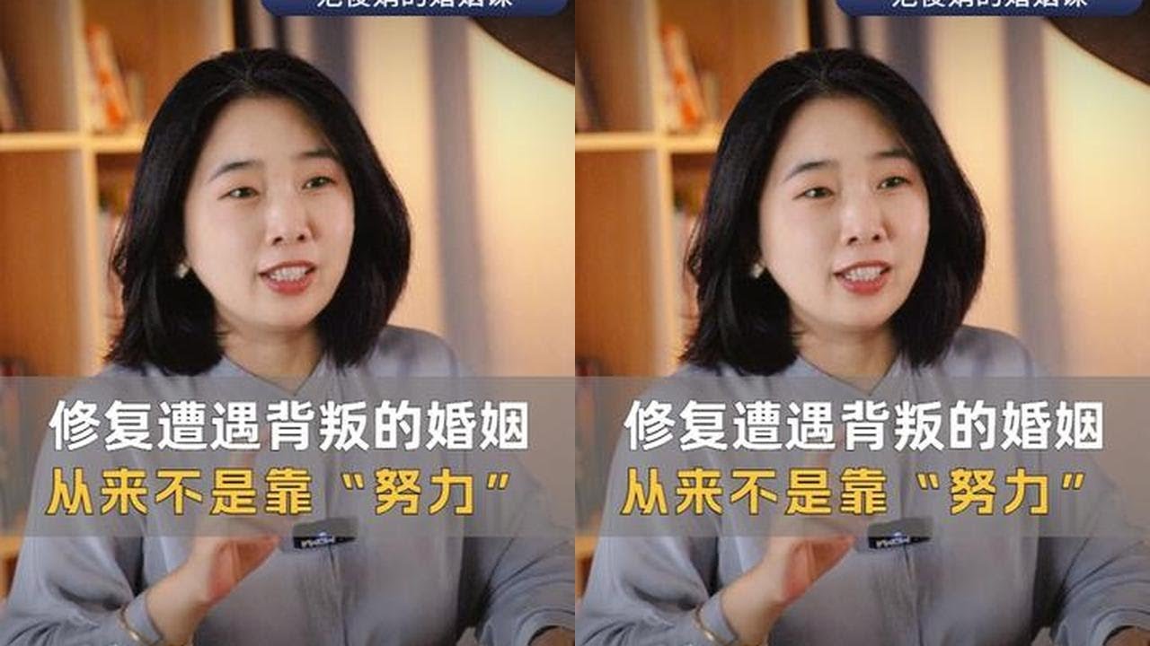 修复遭遇背叛的婚姻，从来不是靠努力 #婚姻情感 #伴侣 #范俊娟婚姻