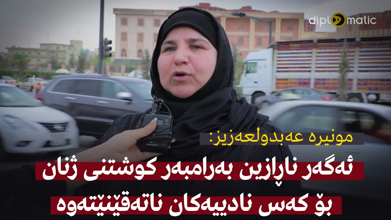 مونیرە عەبدولعەزیز: ئەگەر ناڕازین بەرامبەر کوشتنی ژنان بۆ کەس نادییەکان ناتەقێنێتەوە