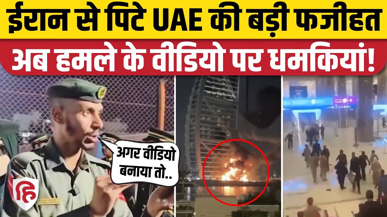Iran Attack on UAE के बीच Dubai Police वीडियो बनाने पर दे रही धमकी, Video Viral | Iran War Updates 