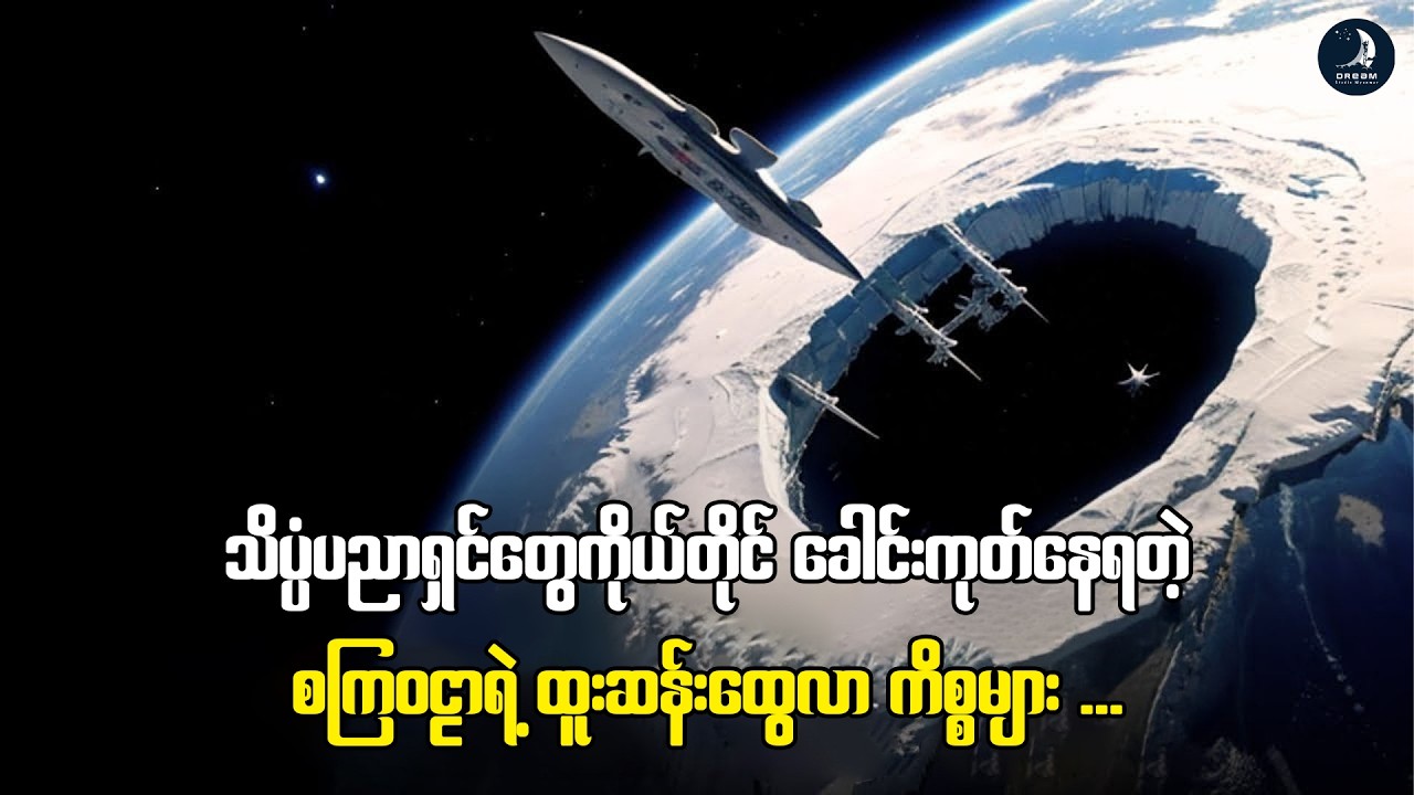 အာကာသထဲက လျှို့ဝှက်အချက်ပြလှိုင်းများနှင့် အခြားစကြဝဠာနဲ့ တိုက်မိထားတဲ့ သက်သေများ
