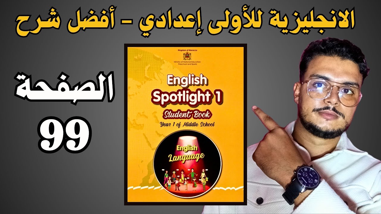 Spotlight 1 page 99 دروس اللغة الانجليزية للسنة الاولى إعدادي الصفحة