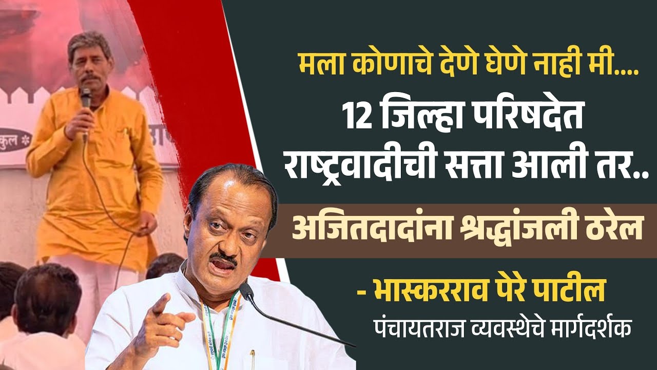 Ajit pawar | १२ जिल्हा परिषदेत राष्ट्रवादीची सत्ता आली तर..अजितदादांना श्रद्धांजली ठरेल -पेरे पाटील 