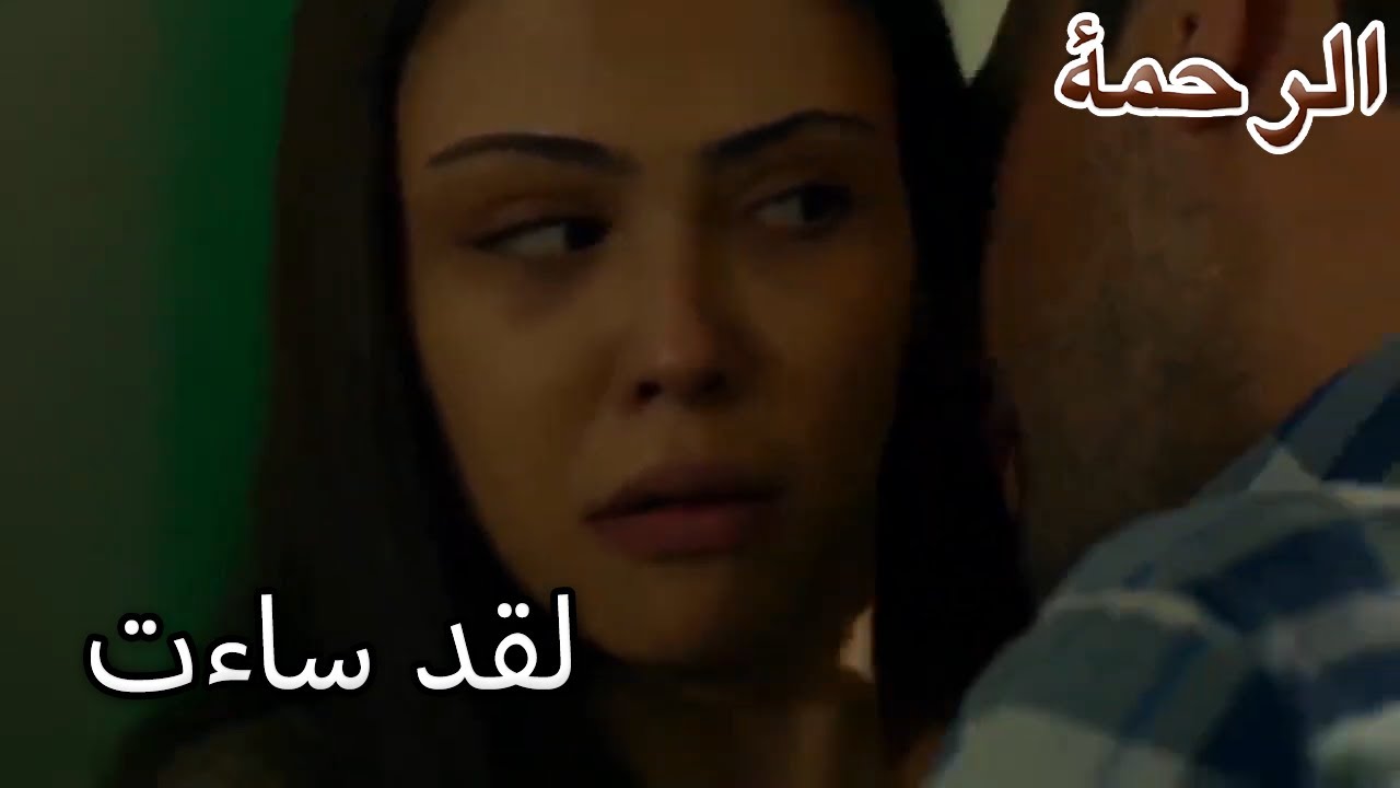 لقد ساءت - الرحمة الفصل 72