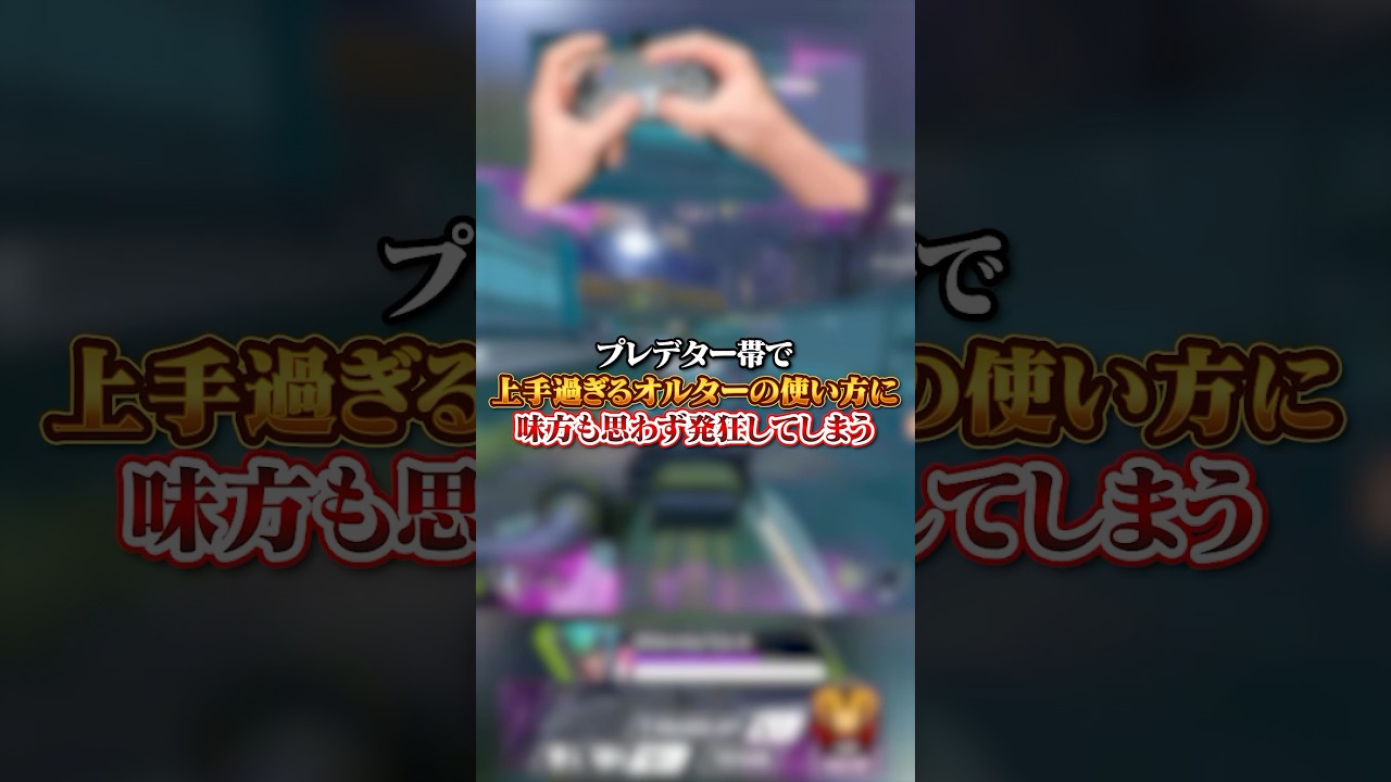 【APEX】 プレデター帯で上手過ぎるオルターの使い方に味方も思わず発狂してしまう！#apex #apexlegends #fyp #おすすめ #tiktok #ゲーム #shorts