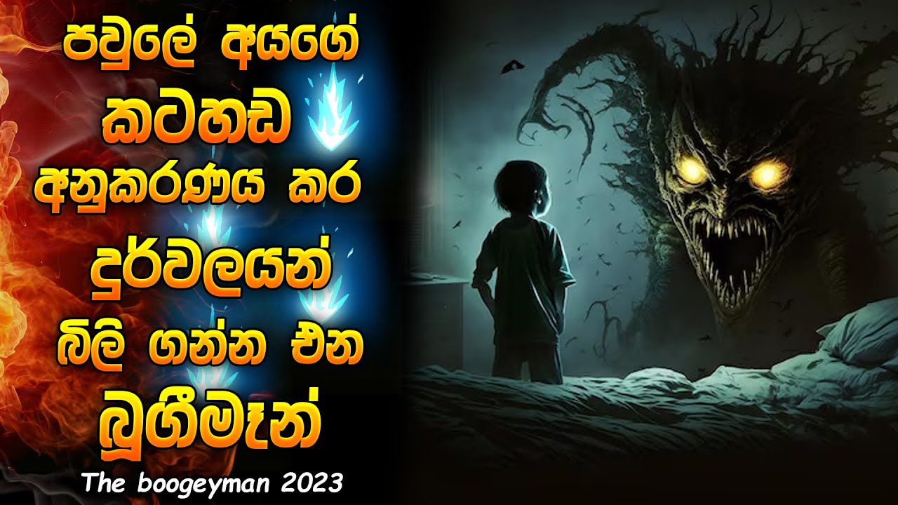 ද බූගීමෑන් 2023 | Horror movie Sinhala review | Horror film review Sinhala | The boogeyman recap