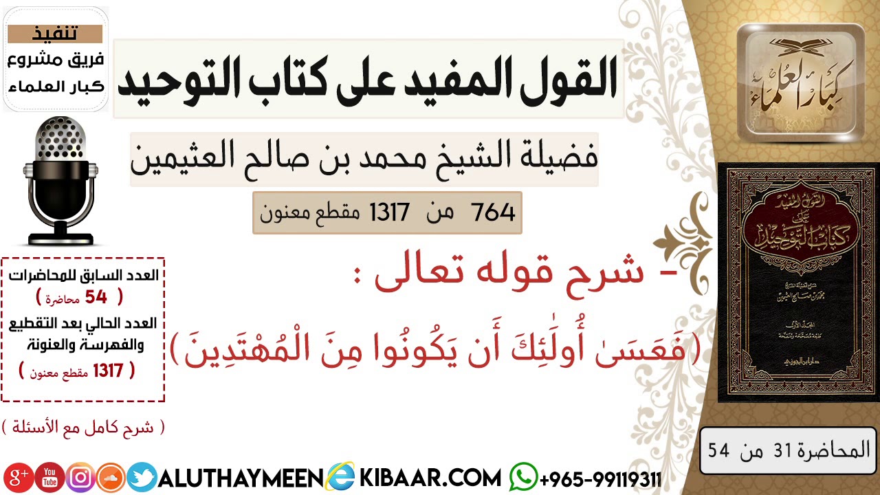 764- معنى قوله تعالى فعسى أولئك أن يكونوا من المهتدين / كتاب التوحيد/ابن عثيمين/مشروع كبار العلماء