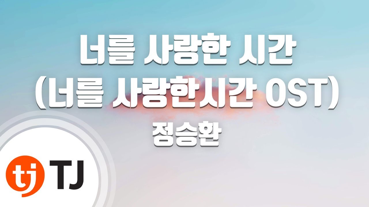 [TJ노래방] 너를사랑한시간(너를사랑한시간OST) - 정승환 (The Time I Loved You - Jung Seung Hwan) / TJ Karaoke