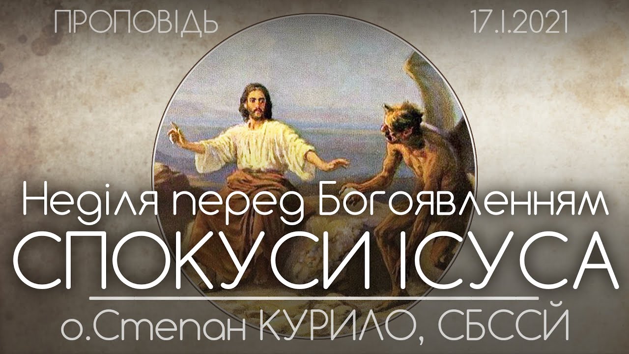 Спокуси Ісуса // Як БОРОТИСЬ із спокусами // НЕДІЛЯ ПЕРЕД БОГОЯВЛЕННЯМ • 17.01.2021• о.Степан КУРИЛО