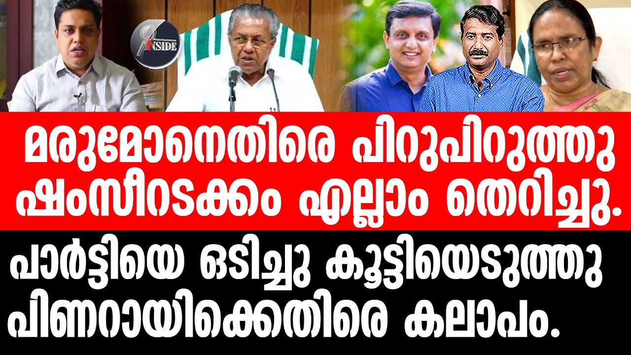 Muhammad Riyas#Pinarayi#CPM എല്ലാം റിയാസിന് വേണ്ടി,ഒടുക്കത്തെ കളികൾ.