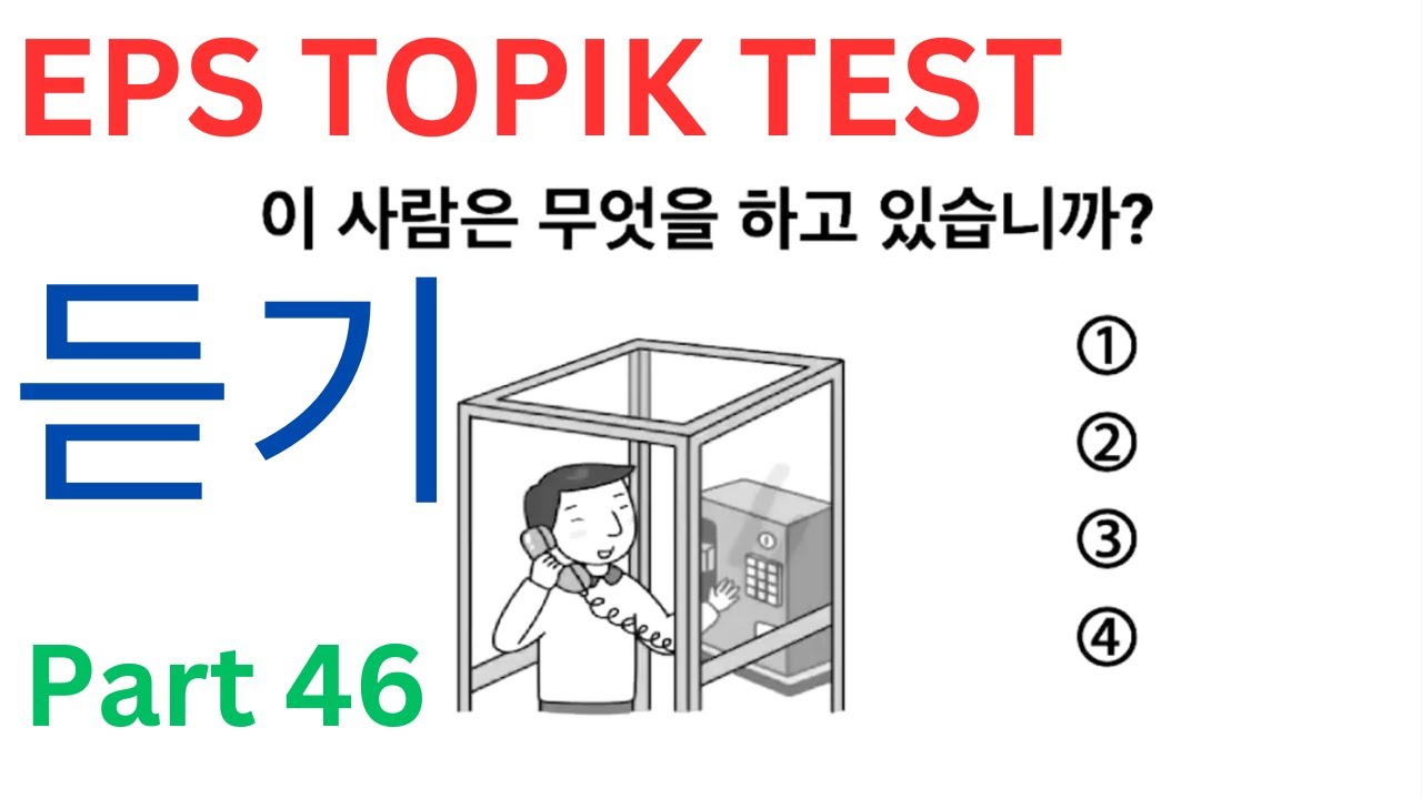 EPS TOPIK Listening 듣기 문제 Related Test Korean Practice Questions Auto Fill Answers Exam Part 46 #cbt