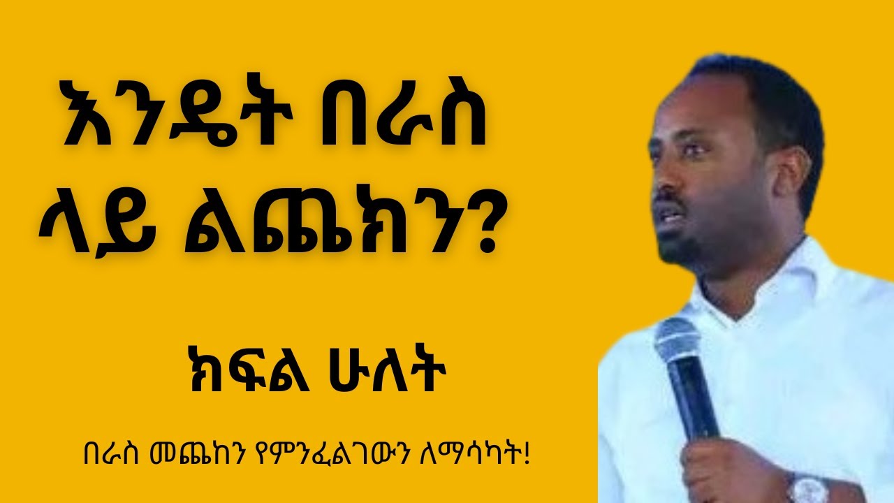 እንዴት በራስ ላይ ልጨክን? cliff education የከፍታ ትምህርት