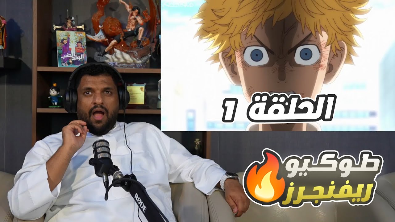 🔴 ردة فعل Ai Show على طوكيو ريفنجرز 🔥|طوكيو ريفنجرز الجزء الثالث الحلقة 1