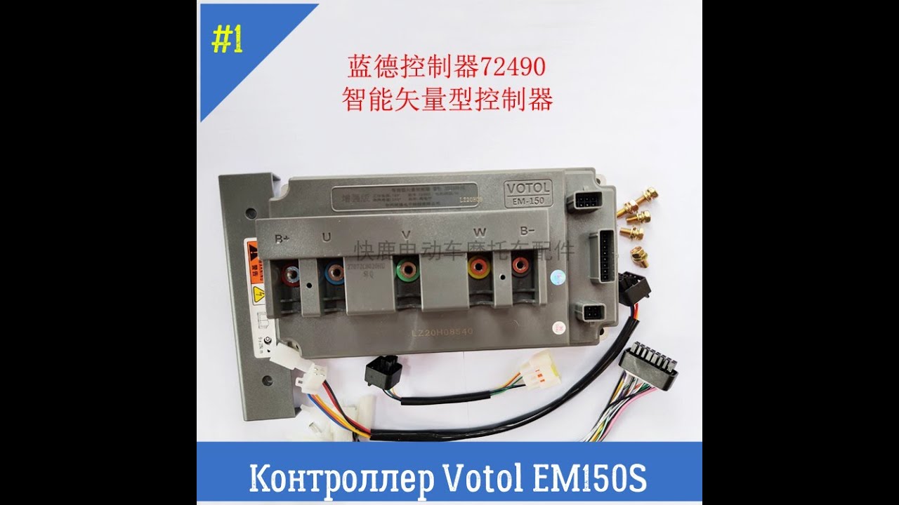 Работа контроллера Votol ЕМ 150   с центральным мотором QS 4000 W