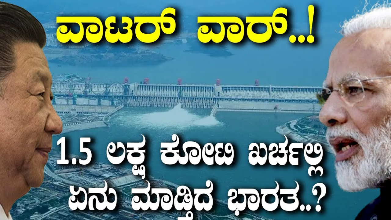 ವಾಟರ್ ವಾರ್..! 1.5 ಲಕ್ಷ ಕೋಟಿ ಖರ್ಚಲ್ಲಿ ಏನು ಮಾಡ್ತಿದೆ ಭಾರತ..?